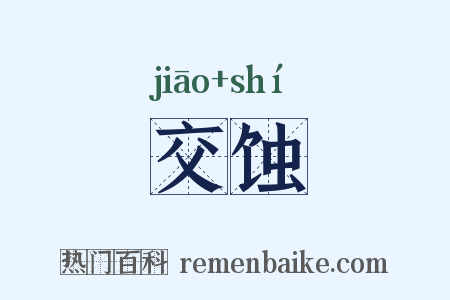交蚀是什么意思的图片
